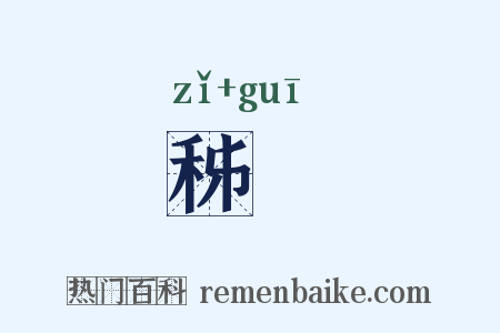 秭鳺是什么意思的图片